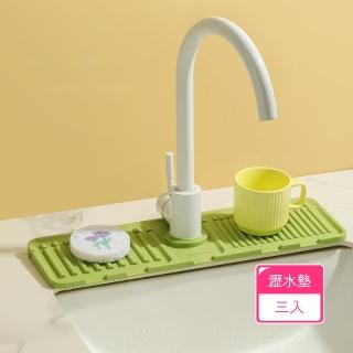 【茉家】安心材質洗手檯矽膠防濺瀝水墊(3入)