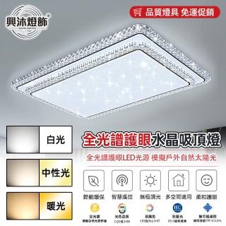 【XINGMU 興沐】客廳長方形雙層水晶LED吸頂燈(無極調光/遠端遙控/120W高亮)