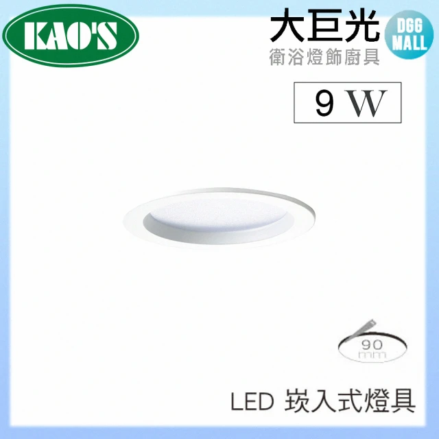 【大巨光】LED 9W KAO’S 9CM 崁入式燈具 八入組(KS9-3206 黑/白 台灣製造)