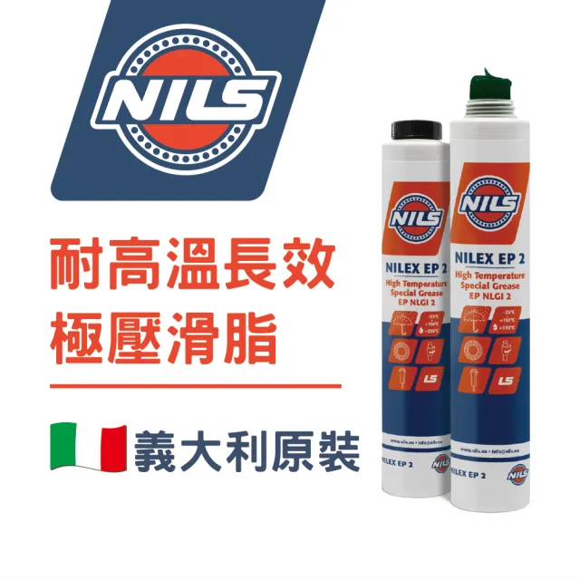 【NILS 鈮斯】耐高溫長效極壓滑脂250度 NILEX EP2 義大利原裝/400G(耐高溫滑脂)