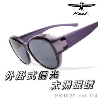 【Hawk 浩客】高質感偏光套鏡 外掛式偏光太陽眼鏡 HK1029 col.114(抗UV 防眩光 墨鏡 釣魚 開車 騎車)