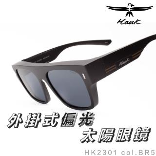 【Hawk 浩客】高質感偏光套鏡 外掛式偏光太陽眼鏡 HK2301 col.BR5(抗UV 防眩光 墨鏡 釣魚 開車 騎車)