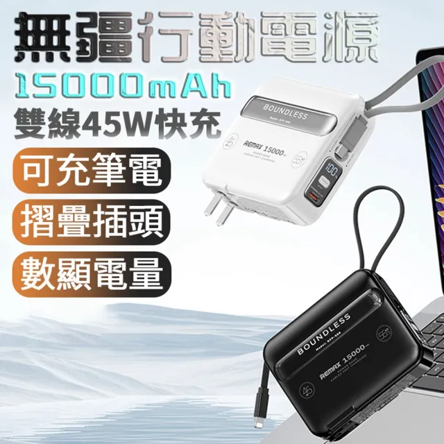 【Remax】RPP-588 15000mAh 45W三輸出自帶線插頭 無疆2代行動電源