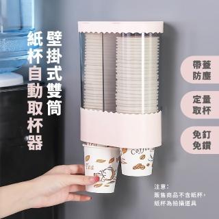 【紙杯收納】壁掛式雙筒紙杯自動取杯器(無痕 透明 防塵蓋 取杯架 收納 置物 飲料杯 辦公室)