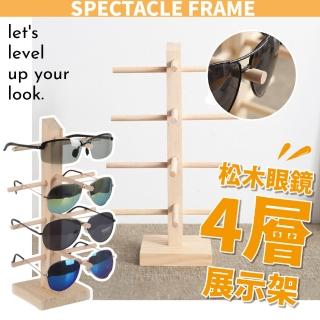 【實木原木】日式松木眼鏡4層展示架(DIY 墨鏡 陳列 木製 收納 居家 擺飾)