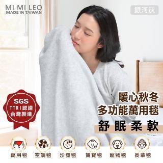 【MI MI LEO】台灣製居家舒眠單層萬用毛毯 辦公室毯 空調毯 寶寶毯-銀河灰(#台灣製#MIT#柔軟#舒眠)