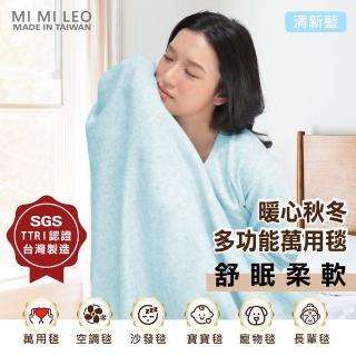 【MI MI LEO】台灣製居家舒眠雙層萬用毛毯 辦公室毯 空調毯 寶寶毯-清新藍(#台灣製#MIT#柔軟#舒眠)