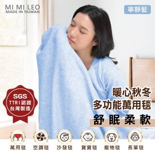 【MI MI LEO】台灣製居家舒眠雙層萬用毛毯 辦公室毯 空調毯 寶寶毯-寧靜藍(#台灣製#MIT#柔軟#舒眠)