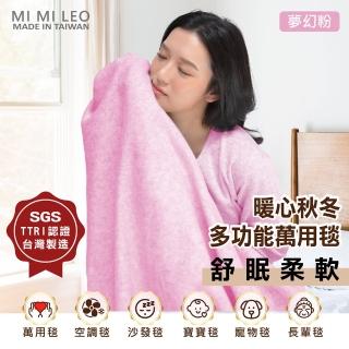 【MI MI LEO】台灣製居家舒眠單層萬用毛毯 辦公室毯 空調毯 寶寶毯-夢幻粉(#台灣製#MIT#柔軟#舒眠)