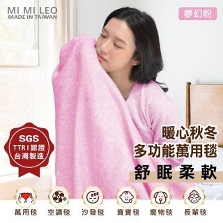 【MI MI LEO】台灣製居家舒眠雙層萬用毛毯 辦公室毯 空調毯 寶寶毯-夢幻粉(#台灣製#MIT#柔軟#舒眠)