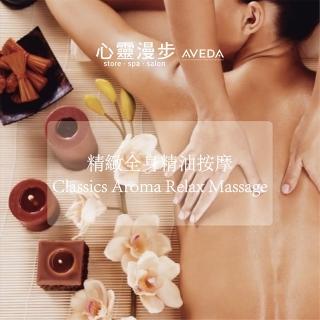 【AVEDA 心靈漫步SPA】精緻全身按摩SPA 90分鐘專案(台北台中皆有店點)