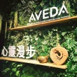 【AVEDA 心靈漫步SPA】精緻全身按摩SPA 90分鐘專案(台北台中皆有店點)