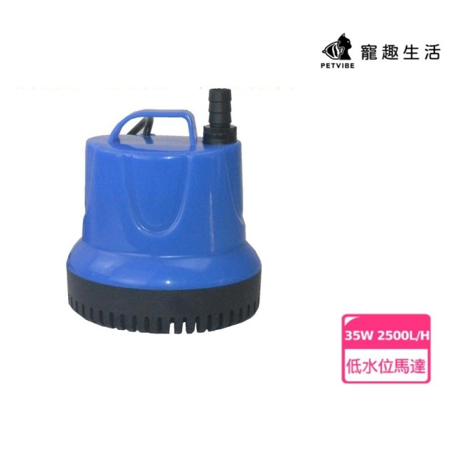 【Petvibe寵趣生活】低水位抽水馬達 35W 2500L/H(低水位馬達/抽水馬達/水族馬達/低吸泵/靜音汞)