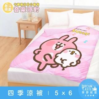 【享夢城堡】四季涼被5x6(卡娜赫拉的小動物Kanahei 音樂派對-粉)