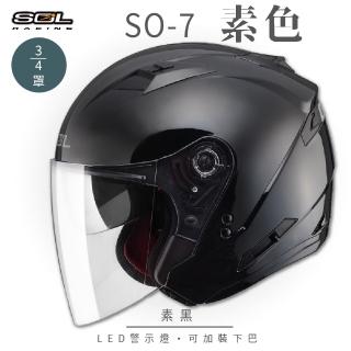 【SOL】SO-7 素色 素黑 3/4罩 OF-77(開放式安全帽│機車│內襯│半罩│LED燈│內藏墨鏡│GOGORO)