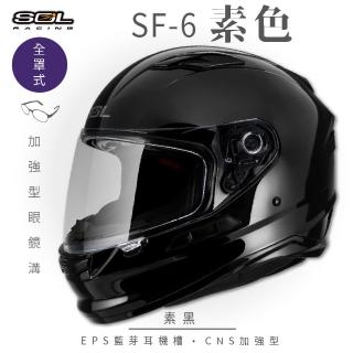 【SOL】SF-6 素色 素黑 全罩式安全帽(內襯│鏡片│內藏墨鏡│加強型眼鏡溝)