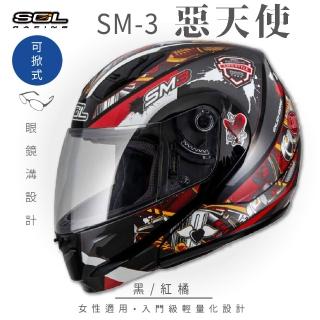【SOL】SM-3 惡天使 黑/紅橘 可樂帽 全罩式 MD-04(可掀式安全帽│鏡片│內襯│輕量化)