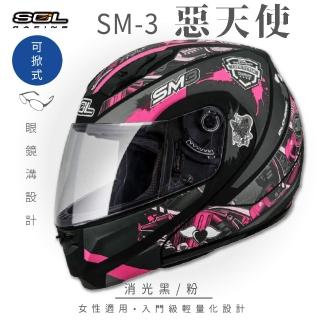 【SOL】SM-3 惡天使 消光黑/粉 可樂帽 全罩式 MD-04(可掀式安全帽│鏡片│內襯│輕量化)