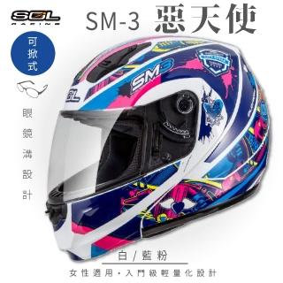 【SOL】SM-3 惡天使 白/藍粉 可樂帽 全罩式 MD-04(可掀式安全帽│鏡片│內襯│輕量化)