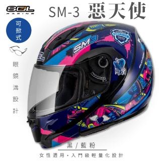 【SOL】SM-3 惡天使 黑/藍粉 可樂帽 全罩式 MD-04(可掀式安全帽│鏡片│內襯│輕量化)