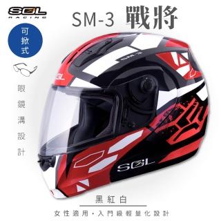 【SOL】SM-3 戰將 黑/紅白 可樂帽 全罩式 MD-04(可掀式安全帽│鏡片│內襯│輕量化)