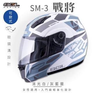 【SOL】SM-3 戰將 消光白/灰藍銀 可樂帽 全罩式 MD-04(可掀式安全帽│鏡片│內襯│輕量化)