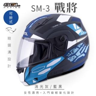 【SOL】SM-3 戰將 消光灰/藍黑 可樂帽 全罩式 MD-04(可掀式安全帽│鏡片│內襯│輕量化)