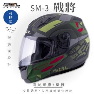【SOL】SM-3 戰將 消光軍綠/草綠 可樂帽 全罩式 MD-04(可掀式安全帽│鏡片│內襯│輕量化)