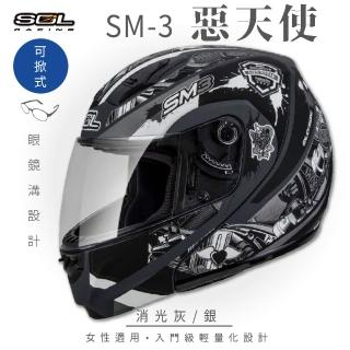 【SOL】SM-3 惡天使 消光灰/銀 可樂帽 全罩式 MD-04(可掀式安全帽│鏡片│內襯│輕量化)
