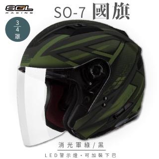 【SOL】SO-7 國旗 消光軍綠/黑 3/4罩式 開放式安全帽 OF-77(內襯│半罩│鏡片│內藏墨鏡)