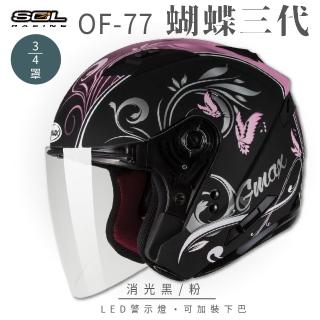 【SOL】OF-77 蝴蝶三代 消光黑/粉 3/4罩式 開放式安全帽 SO-7(內襯│半罩│鏡片│內藏墨鏡)
