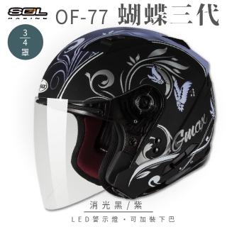 【SOL】OF-77 蝴蝶三代 消光黑/紫 3/4罩式 開放式安全帽 SO-7(內襯│半罩│鏡片│內藏墨鏡)