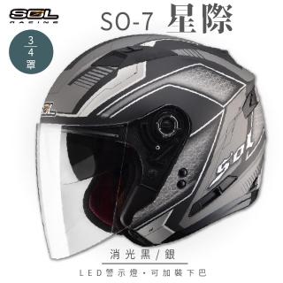 【SOL】SO-7 星際 消光黑/銀 3/4罩 OF-77(開放式安全帽│機車│內襯│半罩│LED燈│內藏墨鏡│GOGORO)