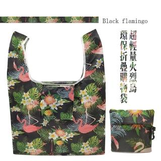 【隨身攜帶】超輕量火烈鳥環保折疊購物袋(手提袋 便攜袋 購物袋 收納袋 背袋 買菜包