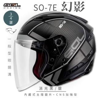 【SOL】SO-7E 幻影 消光黑/銀 3/4罩式 開放式安全帽(內襯│半罩│加長型鏡片│內藏墨鏡)