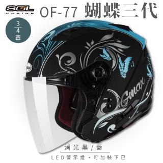 【SOL】OF-77 蝴蝶三代 消光黑/藍 3/4罩式 開放式安全帽 SO-7(內襯│半罩│鏡片│內藏墨鏡)