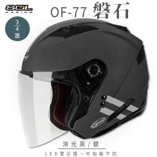 【SOL】OF-77 磐石 消光灰/銀 3/4罩式 開放式安全帽 SO-7(內襯│半罩│鏡片│內藏墨鏡)