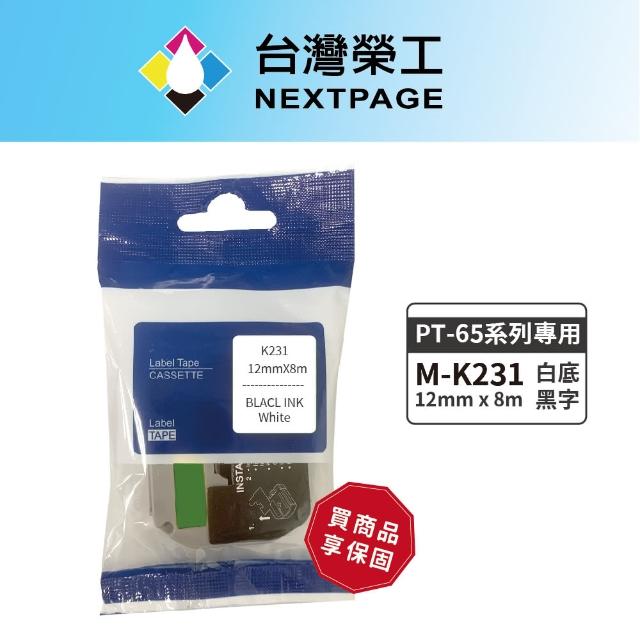 【NEXTPAGE 台灣榮工】BROTHER 相容 護貝標籤帶M-K231(白底黑字12mm)