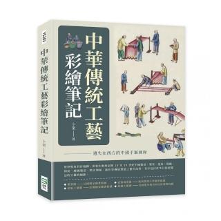 中華傳統工藝彩繪筆記：遺失在西方的中國手藝圖錄