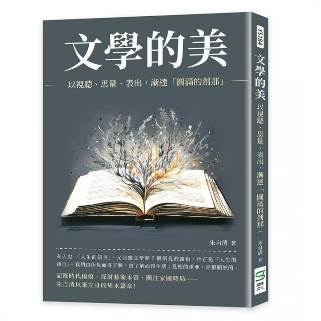 文學的美：以視聽、思量、表出，漸達「圓滿的剎那」