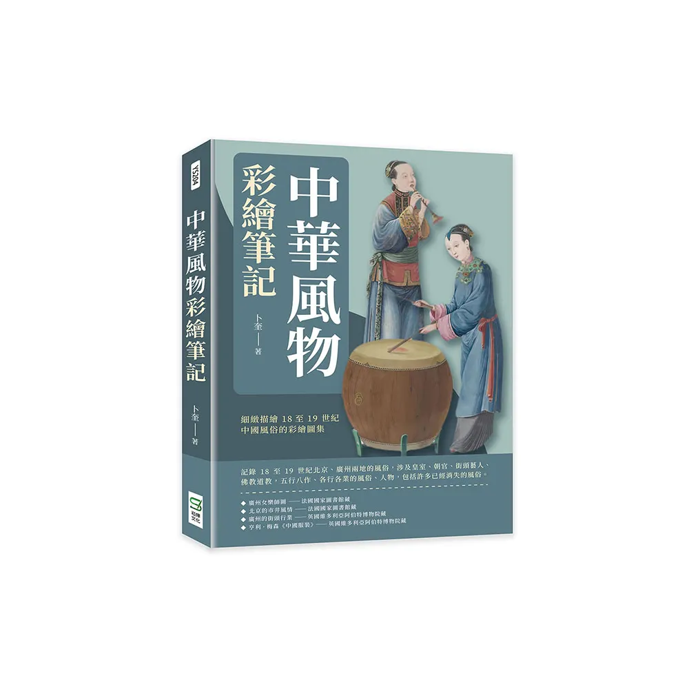 中華風物彩繪筆記：細緻描繪18至19世紀中國風俗的彩繪圖集