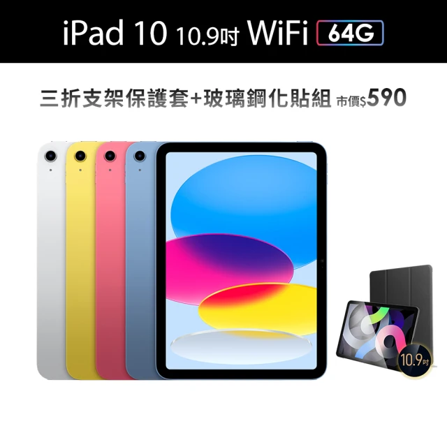 【Apple】2022 iPad 10 10.9吋/WiFi/64G(三折防摔殼+鋼化保貼組)