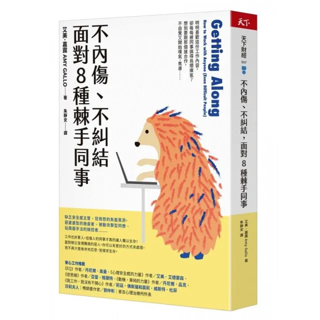 不內傷、不糾結，面對8種棘手同事- momo購物網- 好評推薦-2023年10月