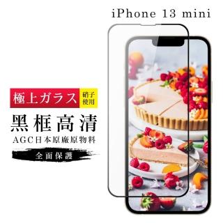 IPhone13 MINI AGC日本原料黑框高畫質疏油疏水鋼化膜保護貼玻璃貼(IPHONE13MINI保護貼)