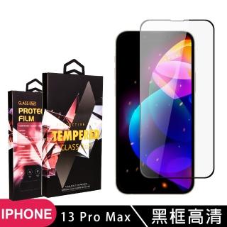 IPhone 13 PRO MAX 高品質9D玻璃鋼化膜黑邊透明保護貼玻璃貼(13PROMAX保護貼13PROMAX鋼化膜)