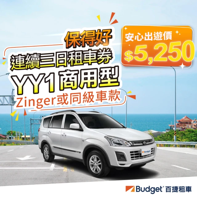 Budget 百捷租車 YY1組車款連續三日優惠安全升級0負擔(連續三日租車優惠券安全升級0負擔)