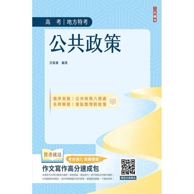 2025【依108課綱新編】警專地理-滿分這樣讀【警專入學考