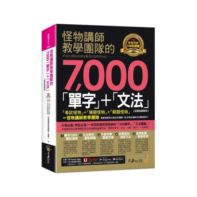 怪物講師教學團隊的7 000「單字」+「文法」