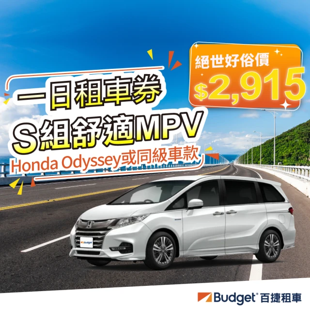 Budget 百捷租車 YY1組車款連續三日優惠安全升級0負