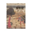 變形記，第二版